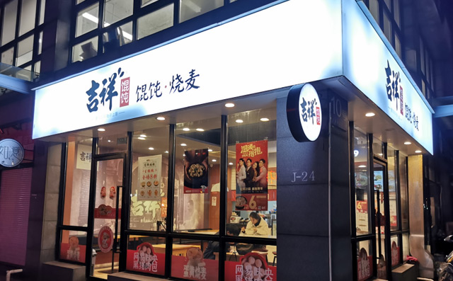 餛飩店加盟那個品牌好