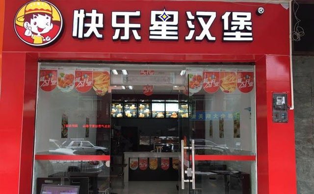 開一家快樂星漢堡店需要準備些什么？