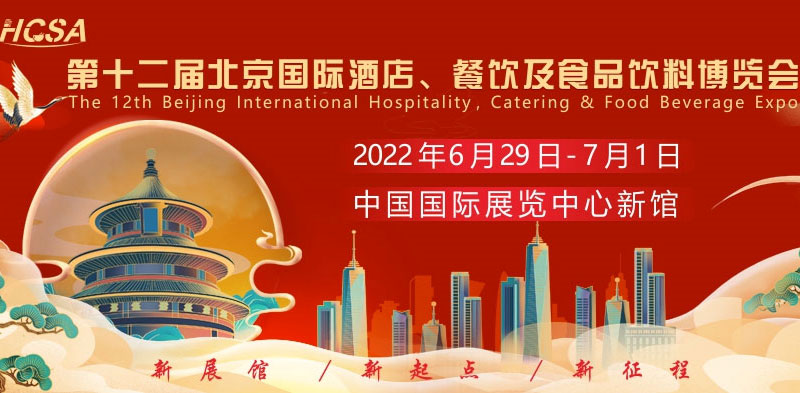 第十二屆北京國際酒店、餐飲及食品飲料博覽會2022年6月29日召開