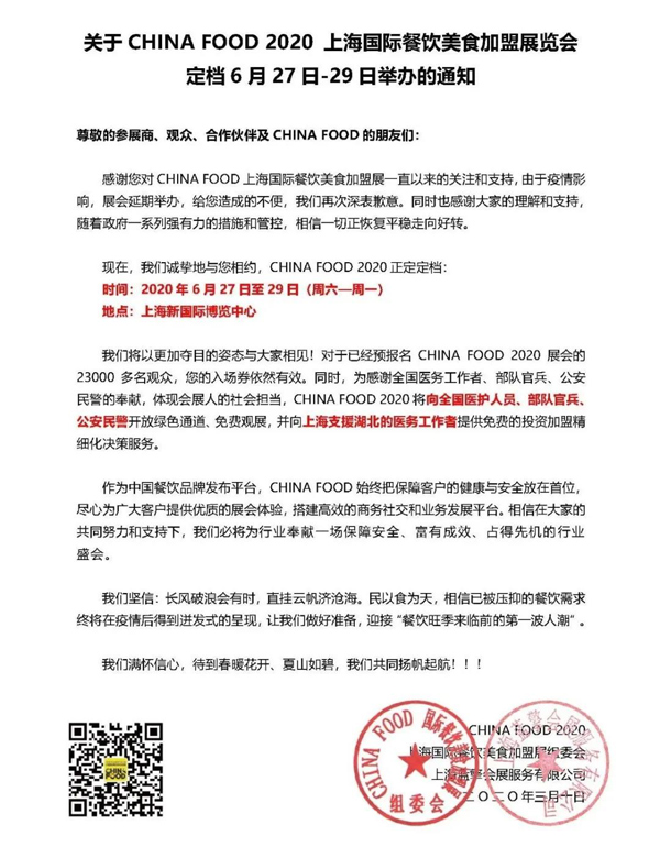 CHINA FOOD 2020上海國際餐飲美食加盟展新展期：6月27日-29日