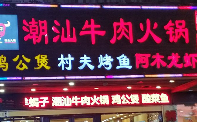 可以加盟的牛肉火鍋店–潮汕牛肉火鍋