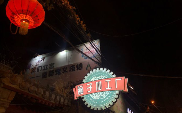 腦子加工廠，一間美味燒烤店