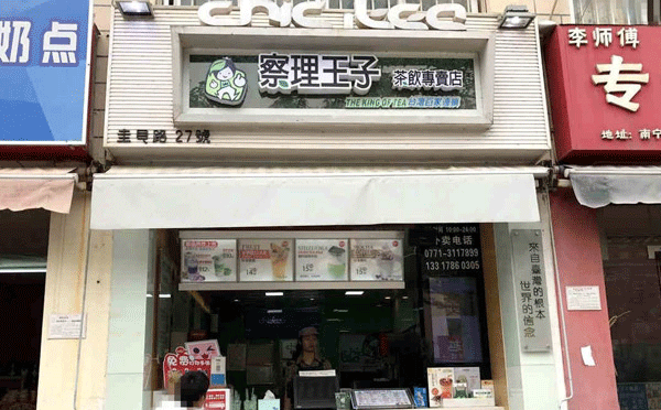 哪個(gè)品牌茶飲店加盟好-察理王子茶飲