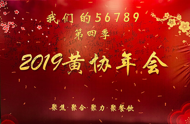 2019黃協(xié)年會(huì)聚焦、聚合、聚力、聚餐飲