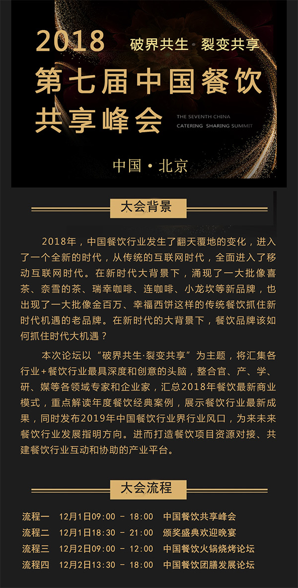 2018第七屆中國(guó)餐飲產(chǎn)業(yè)共享峰會(huì)將于2018年12月在北京舉行