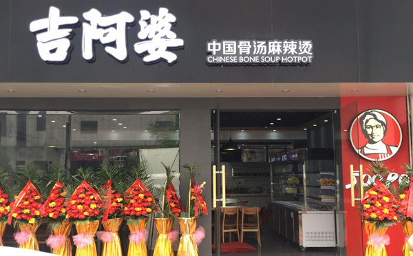 很火的餐飲正規(guī)加盟店有哪些-吉阿婆麻辣燙