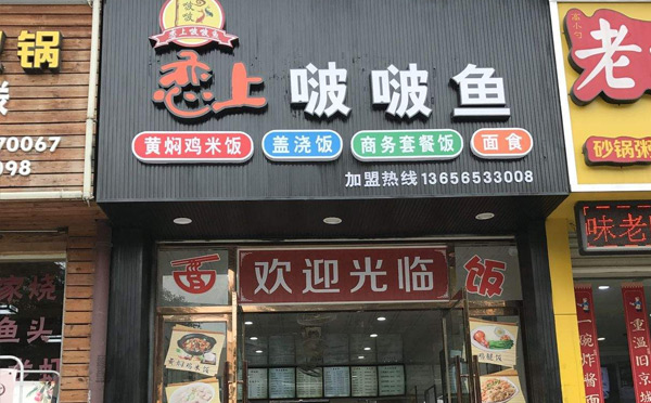 嘟嘟魚(yú)加盟店排榜-戀上啵啵魚(yú)