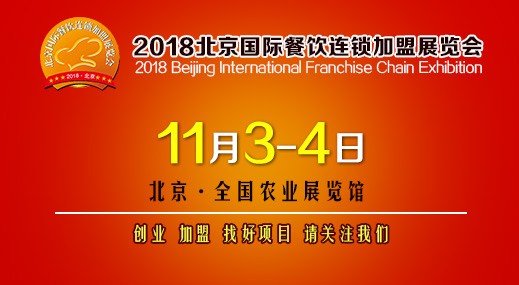 2018第35屆北京國際連鎖加盟展覽會