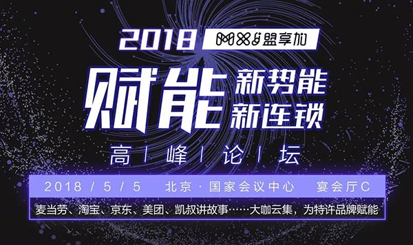 特許加盟的下一個十年會怎樣？盟享加賦能—新勢能新連鎖峰會將解析