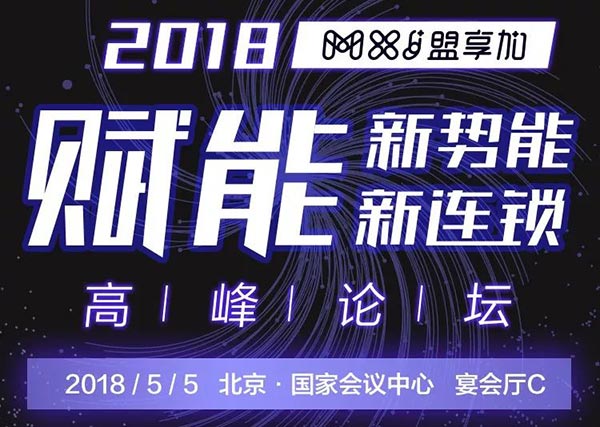 “賦能新勢(shì)能、新連鎖高峰論壇”將在5月5日于北京國(guó)家會(huì)議中心宴會(huì)廳C舉行