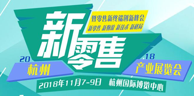 新零售，新消費(fèi)，新未來(lái)、2018杭州國(guó)際新零售產(chǎn)業(yè)展覽會(huì)