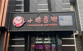 小豬查理火盆烤肉，彝族一家地道的特色烤肉店