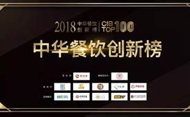 第二屆2018中華餐飲創(chuàng)新榜TOP100獲獎(jiǎng)榜單