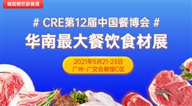 CRE第12屆中國餐博，華南最大餐飲食材展5月21日召開