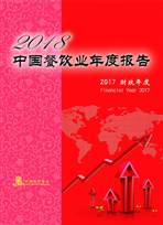 2018中國(guó)餐飲集團(tuán)百?gòu)?qiáng)發(fā)布，各業(yè)態(tài)榜首出爐