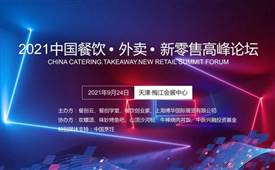 第三屆《2021中國餐飲?外賣?新零售高峰論壇》9月24日召開